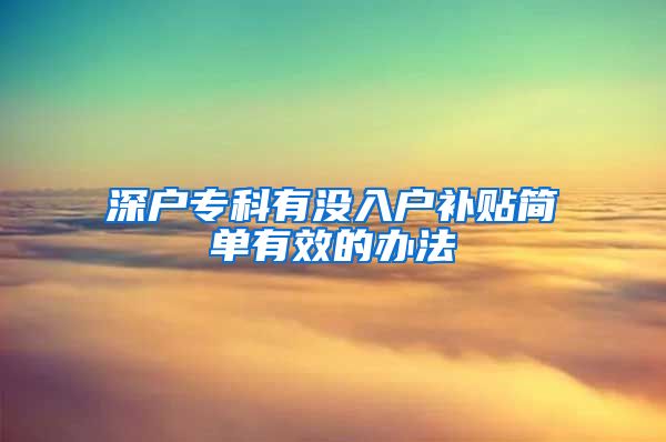 深户专科有没入户补贴简单有效的办法