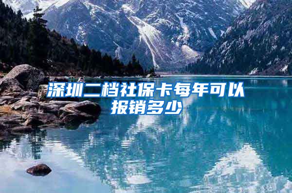 深圳二档社保卡每年可以报销多少