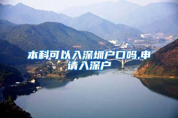 本科可以入深圳户口吗,申请入深户