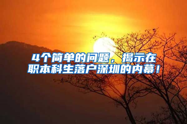 4个简单的问题，揭示在职本科生落户深圳的内幕！