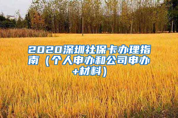 2020深圳社保卡办理指南（个人申办和公司申办+材料）