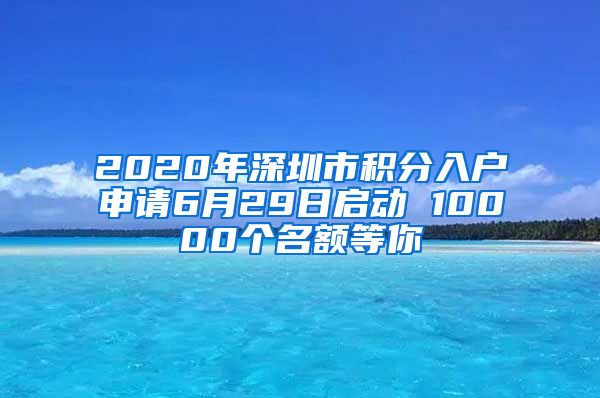 2020年深圳市积分入户申请6月29日启动 10000个名额等你