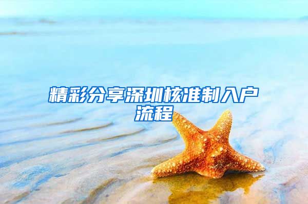 精彩分享深圳核准制入户流程