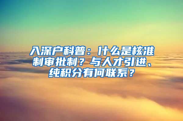 入深户科普：什么是核准制审批制？与人才引进、纯积分有何联系？