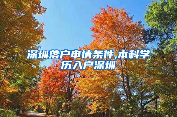 深圳落户申请条件,本科学历入户深圳