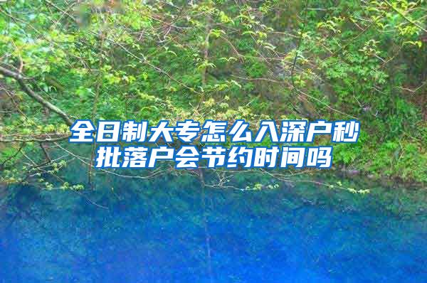 全日制大专怎么入深户秒批落户会节约时间吗