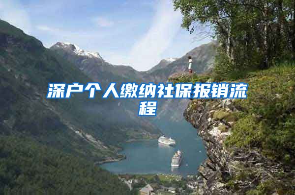 深户个人缴纳社保报销流程