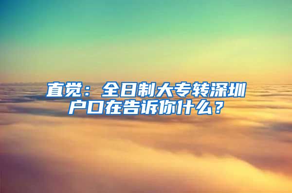 直觉：全日制大专转深圳户口在告诉你什么？