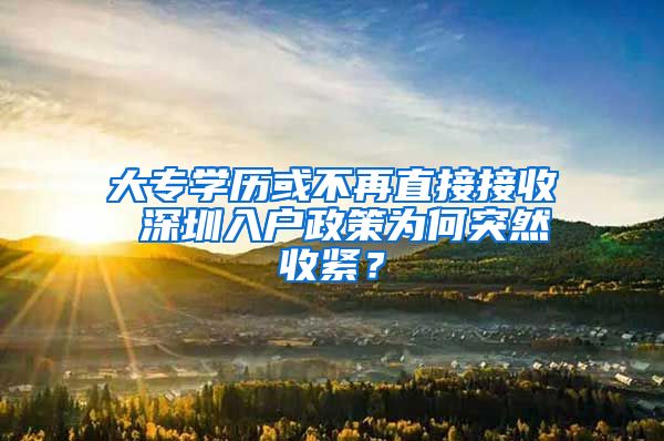 大专学历或不再直接接收 深圳入户政策为何突然收紧？