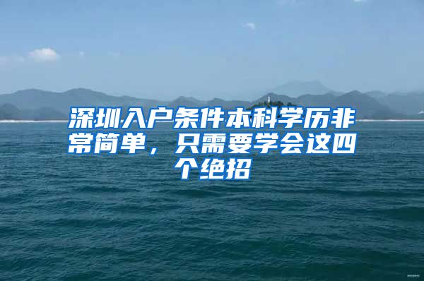 深圳入户条件本科学历非常简单，只需要学会这四个绝招