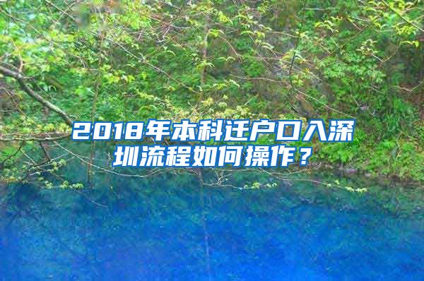 2018年本科迁户口入深圳流程如何操作？