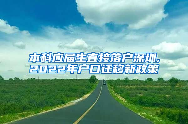 本科应届生直接落户深圳,2022年户口迁移新政策