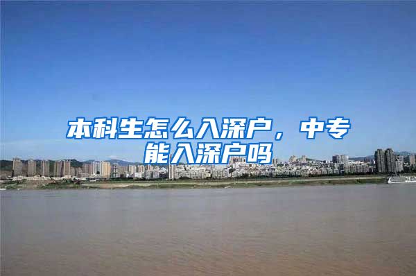 本科生怎么入深户，中专能入深户吗