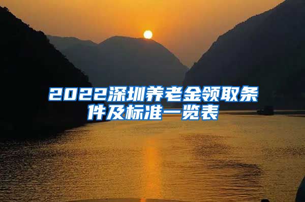 2022深圳养老金领取条件及标准一览表