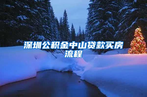 深圳公积金中山贷款买房流程