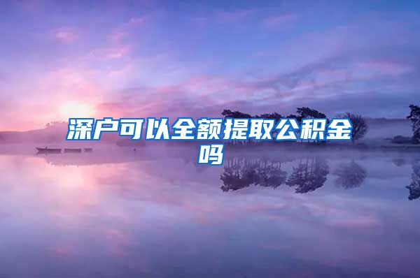 深户可以全额提取公积金吗