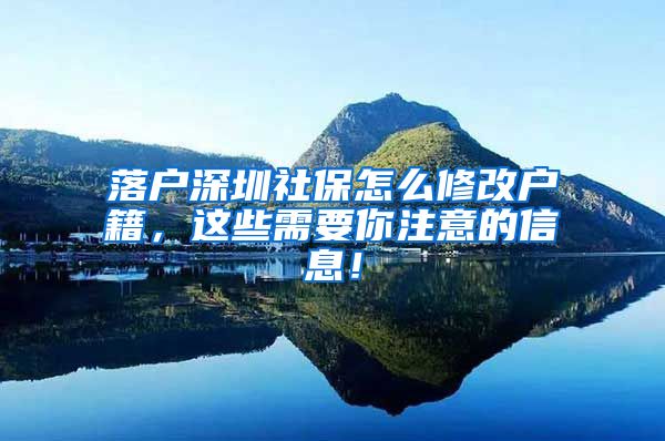 落户深圳社保怎么修改户籍，这些需要你注意的信息！