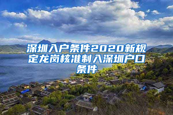 深圳入户条件2020新规定龙岗核准制入深圳户口条件