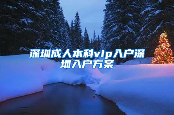 深圳成人本科vip入户深圳入户方案