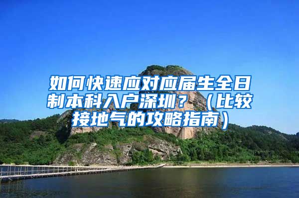 如何快速应对应届生全日制本科入户深圳？（比较接地气的攻略指南）