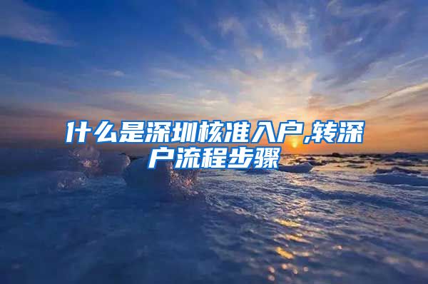 什么是深圳核准入户,转深户流程步骤