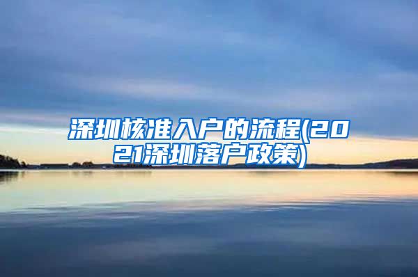 深圳核准入户的流程(2021深圳落户政策)