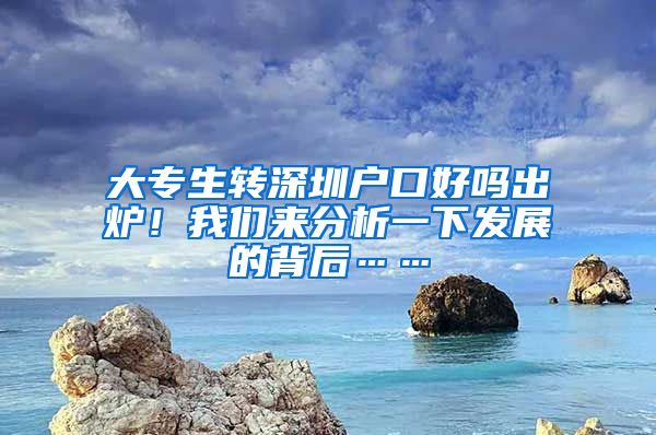 大专生转深圳户口好吗出炉！我们来分析一下发展的背后……