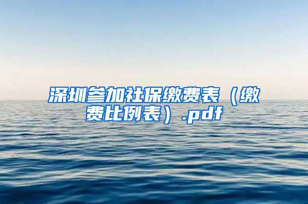 深圳参加社保缴费表（缴费比例表）.pdf