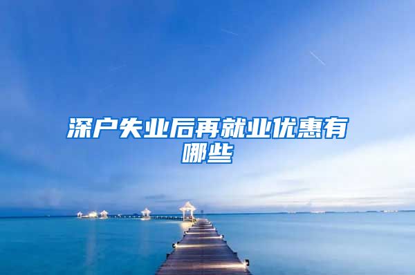 深户失业后再就业优惠有哪些