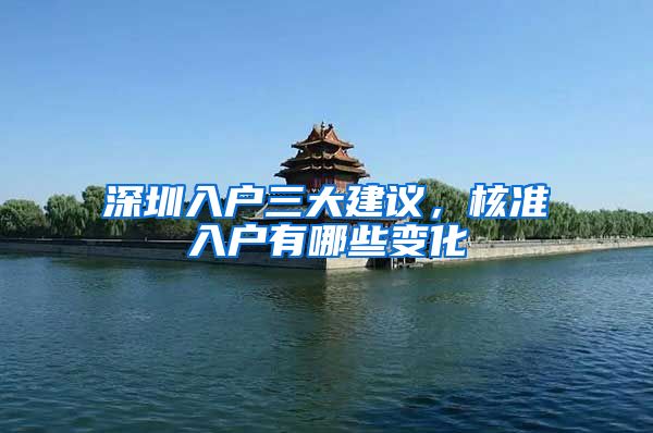 深圳入户三大建议，核准入户有哪些变化