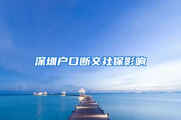 深圳户口断交社保影响