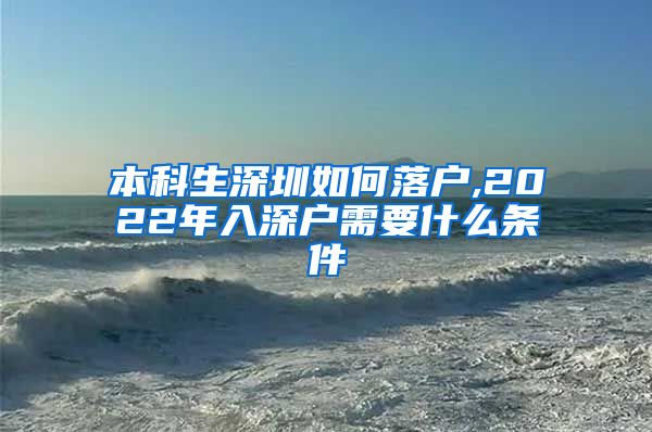 本科生深圳如何落户,2022年入深户需要什么条件