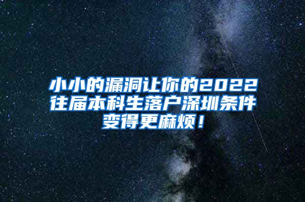 小小的漏洞让你的2022往届本科生落户深圳条件变得更麻烦！