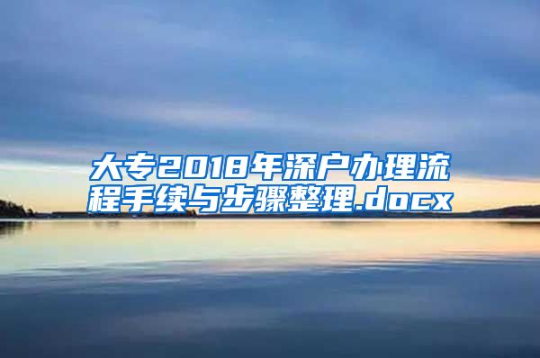 大专2018年深户办理流程手续与步骤整理.docx