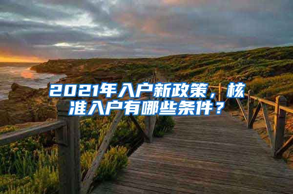 2021年入户新政策，核准入户有哪些条件？