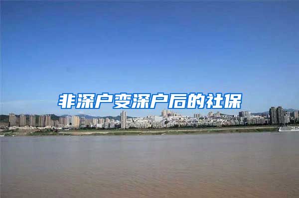 非深户变深户后的社保