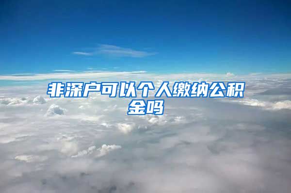 非深户可以个人缴纳公积金吗