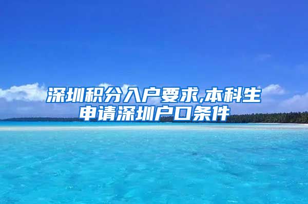 深圳积分入户要求,本科生申请深圳户口条件