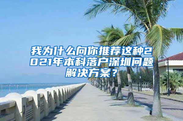 我为什么向你推荐这种2021年本科落户深圳问题解决方案？