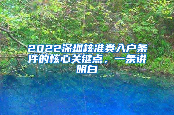 2022深圳核准类入户条件的核心关键点，一条讲明白