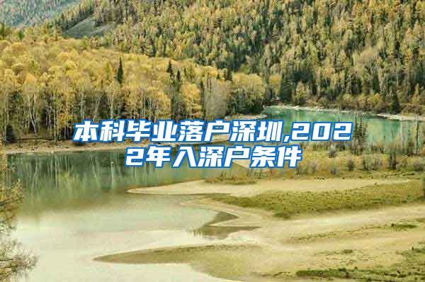 本科毕业落户深圳,2022年入深户条件