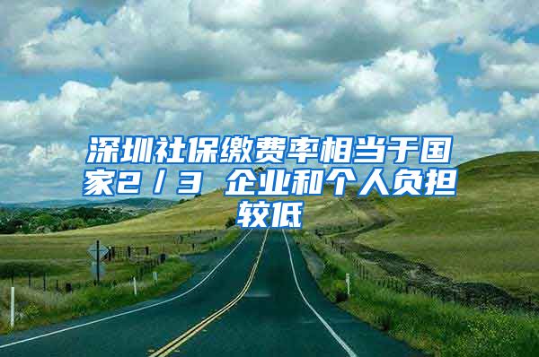 深圳社保缴费率相当于国家2／3 企业和个人负担较低