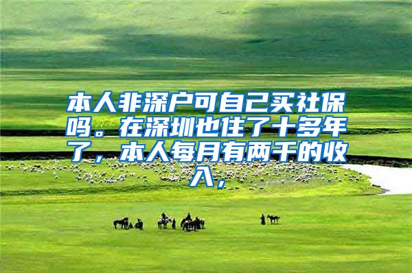 本人非深户可自己买社保吗。在深圳也住了十多年了，本人每月有两千的收入，