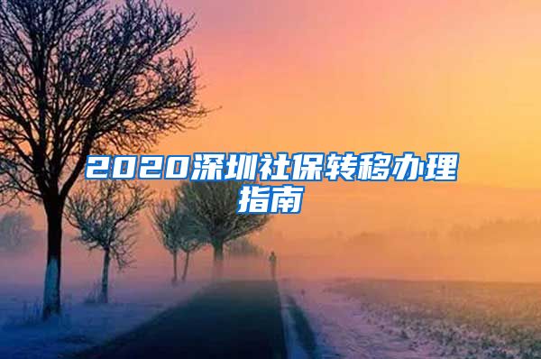 2020深圳社保转移办理指南