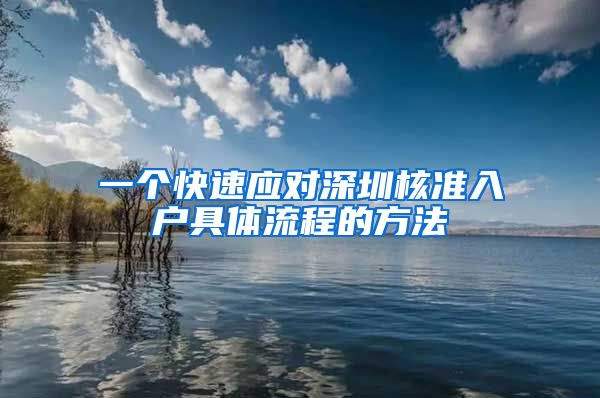 一个快速应对深圳核准入户具体流程的方法