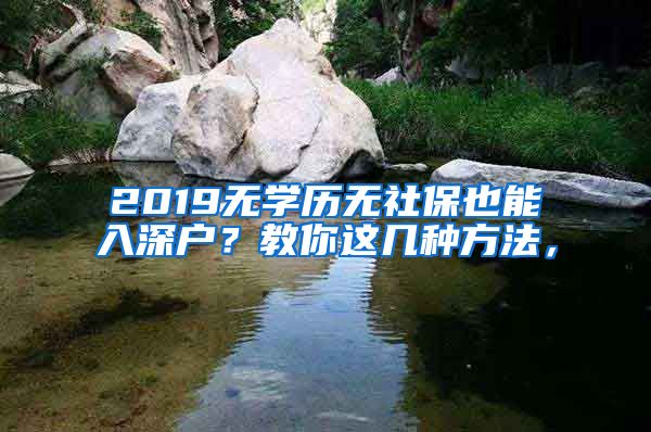 2019无学历无社保也能入深户？教你这几种方法，