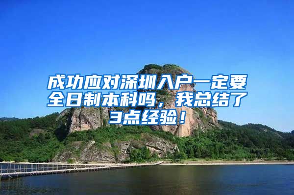 成功应对深圳入户一定要全日制本科吗，我总结了3点经验！