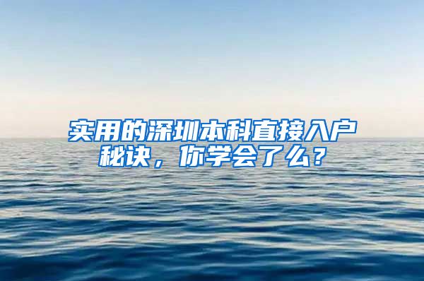 实用的深圳本科直接入户秘诀，你学会了么？