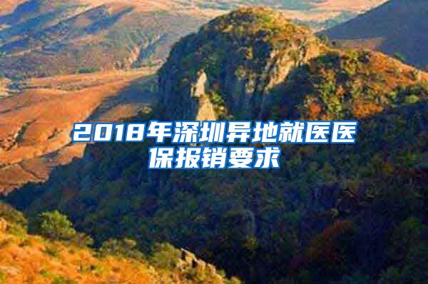 2018年深圳异地就医医保报销要求