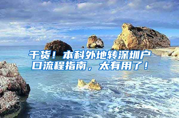 干货！本科外地转深圳户口流程指南，太有用了！